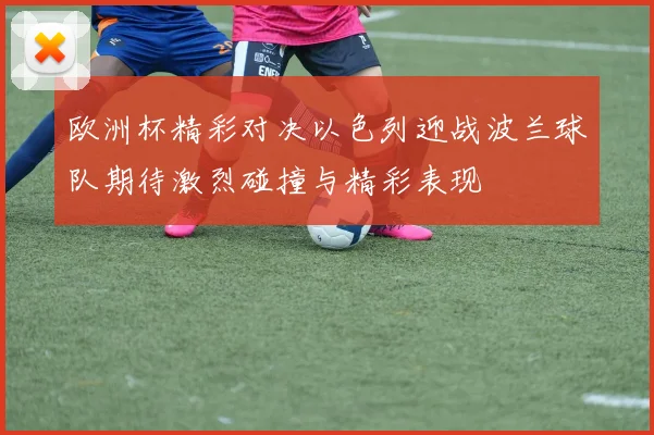 欧洲杯精彩对决以色列迎战波兰球队期待激烈碰撞与精彩表现