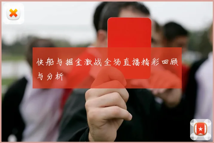 快船与掘金激战全场直播精彩回顾与分析