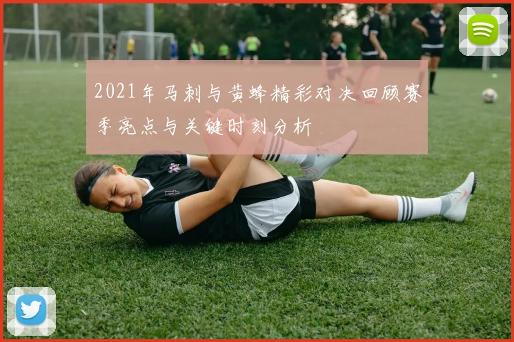 2021年马刺与黄蜂精彩对决回顾赛季亮点与关键时刻分析