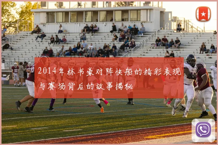 2014年林书豪对阵快船的精彩表现与赛场背后的故事揭秘