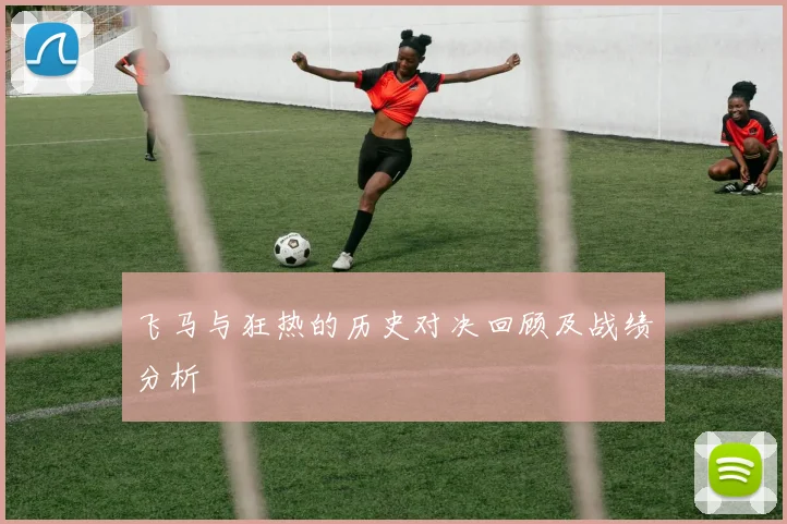 飞马与狂热的历史对决回顾及战绩分析