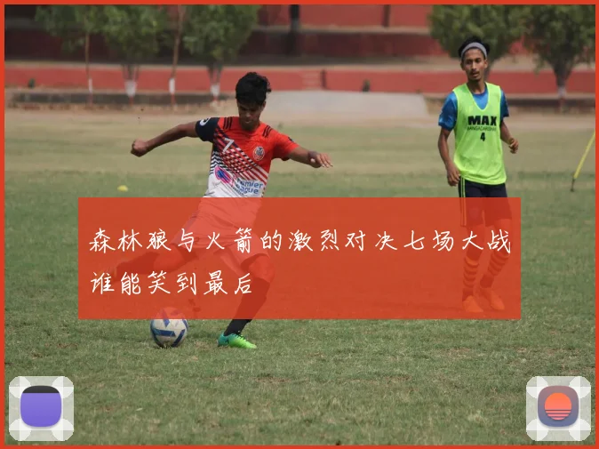 森林狼与火箭的激烈对决七场大战谁能笑到最后
